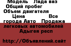  › Модель ­ Лада ваз › Общий пробег ­ 92 000 › Объем двигателя ­ 1 700 › Цена ­ 310 000 - Все города Авто » Продажа легковых автомобилей   . Адыгея респ.